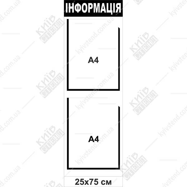 Стенд Інформація маленький (01803)