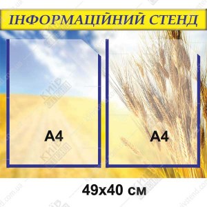 Інформаційний стенд для підприємств 49х40 см з двома прозорими кишенями А4 на основі зі спіненого пластику для розміщення оголошень у приміщенні.