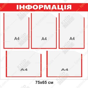 Стенд інформація з п'ятьма кишенями