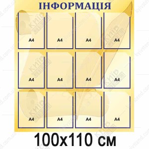 Великий інформаційний стенд з кишенями (01812)