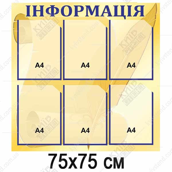 Стенд Інформація з 6 кишенями (01814)