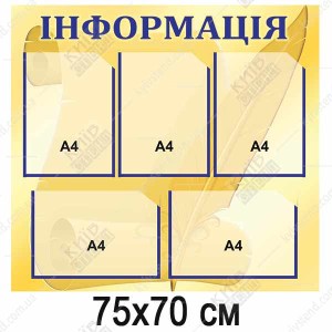 Стенд Інформація на 5 кишень (01815)