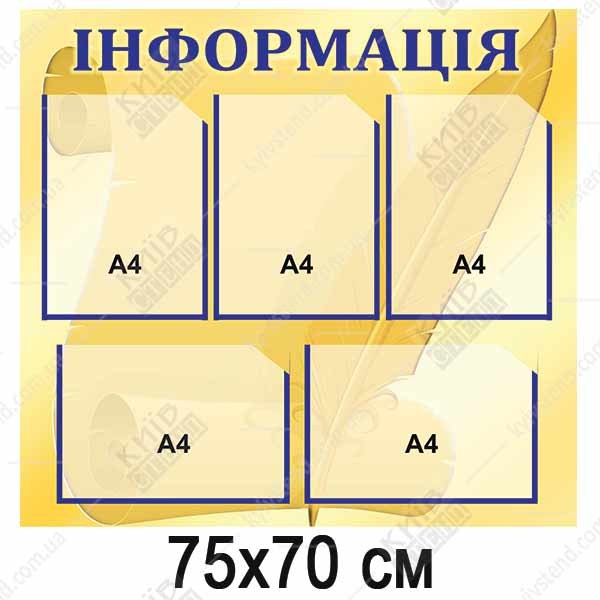 Стенд Інформація на 5 кишень (01815)