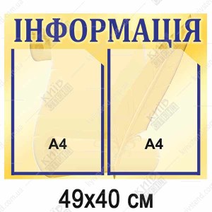 Стенд Інформація міні горизонтальний (01820)