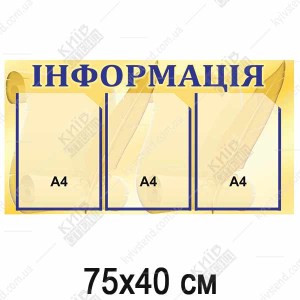 Інформаційний стенд з 3 кишенями (01821)