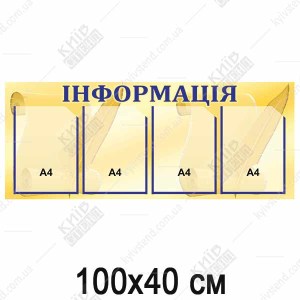 Стенд Інформація горизонтальний (01822)