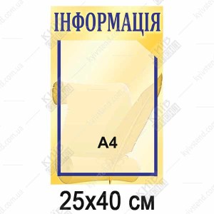 Стенд Інформація маленький (01823)