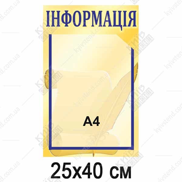 Стенд Інформація маленький (01823)