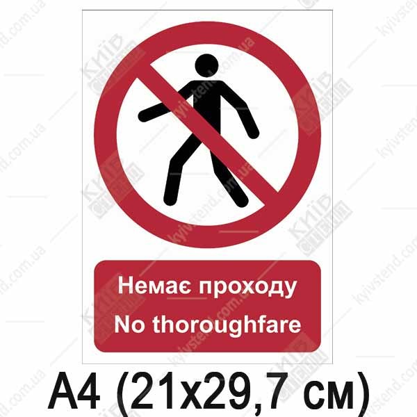 Знак Немає проходу (02304)