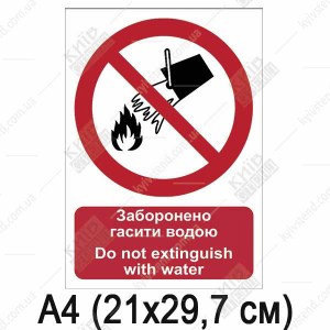 Знак безпеки Заборонено гасити водою (02305)