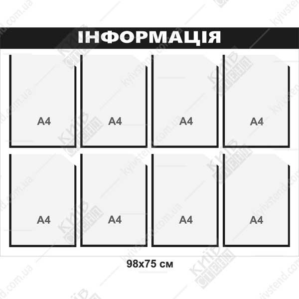 Стенд інформация великий 8 кишень 