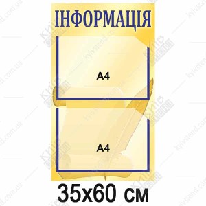 Інформаційний стенд 35х60 см з горизонтальними прозорими кишенями на основі з ПВХ пластику для розміщення оголошень у приміщенні.