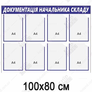 Стенд Документація Начальника Складу (02810)