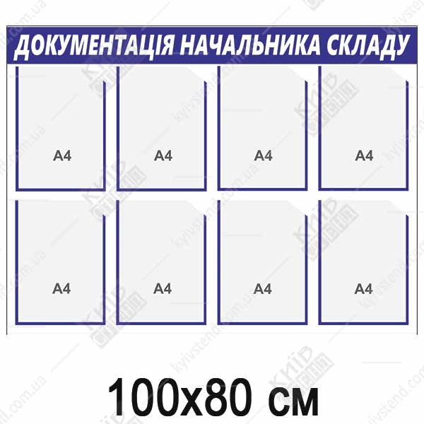 Стенд Документація Начальника Складу (02810)