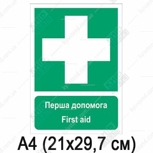 Знак безпеки Перша допомога (03314)