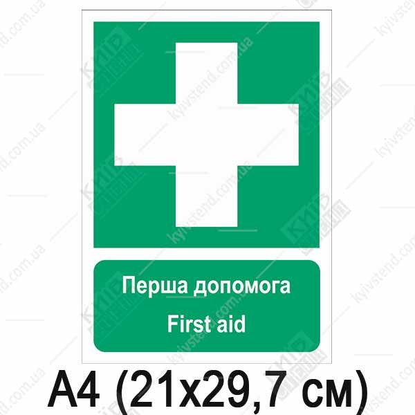 Знак безпеки Перша допомога (03314)