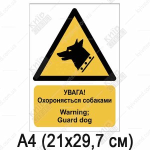 Знак безпеки УВАГА! Охороняється собаками (03319)