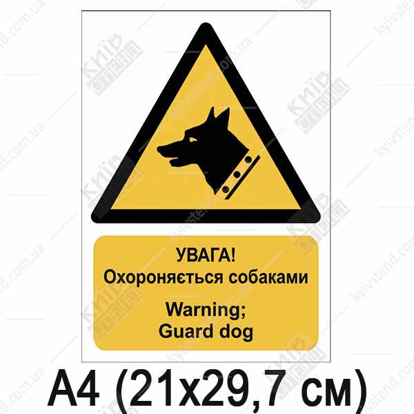 Знак безпеки УВАГА! Охороняється собаками (03319)