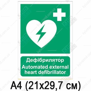 Знак безпеки Дефібрилятор (03321)