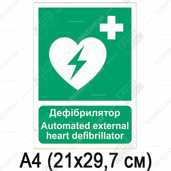 Знак безпеки Дефібрилятор (03321)