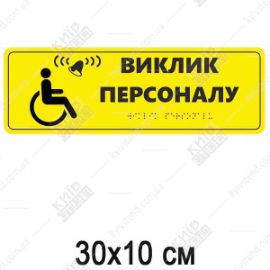 Тактильна табличка Виклик персоналу зі шрифтом Брайля з білого пластику встановлена біля кнопки виклику.
