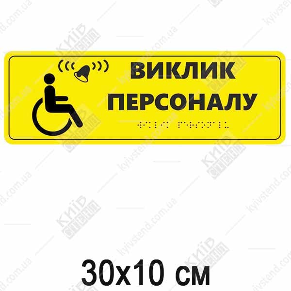 Тактильна табличка Виклик персоналу зі шрифтом Брайля з білого пластику встановлена біля кнопки виклику.