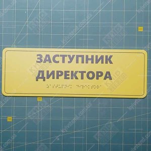 Тактильна табличка зі шрифтом Брайля білого кольору з пластикової основи на дверях адміністративного кабінету - фото