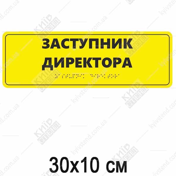 Тактильна табличка з шрифтом Брайля ЗАСТУПНИК ДИРЕКТОРА - макет