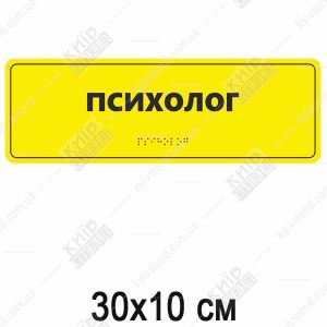 Тактильна табличка з шрифтом Брайля ПСИХОЛОГ (03325)