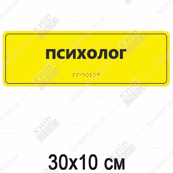 Тактильна табличка з шрифтом Брайля ПСИХОЛОГ (03325)