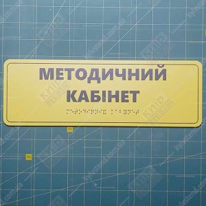 Тактильна табличка з шрифтом Брайля МЕТОДИЧНИЙ КАБІНЕТ (03326)