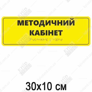 Тактильна табличка з шрифтом Брайля МЕТОДИЧНИЙ КАБІНЕТ (03326)