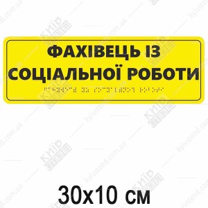 Тактильна табличка фахівець із соціальної роботи з білого ПВХ з шрифтом Брайля встановлена на дверях кабінету.