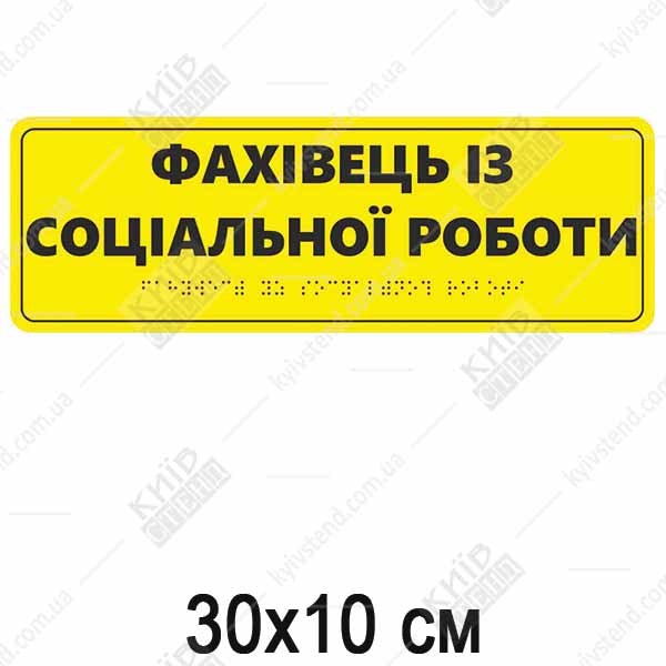 Тактильна табличка фахівець із соціальної роботи з білого ПВХ з шрифтом Брайля встановлена на дверях кабінету.