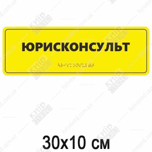 Тактильна табличка з шрифтом Брайля юрисконсульт жовта ПВХ з чорним текстом встановлена на дверях кабінету.