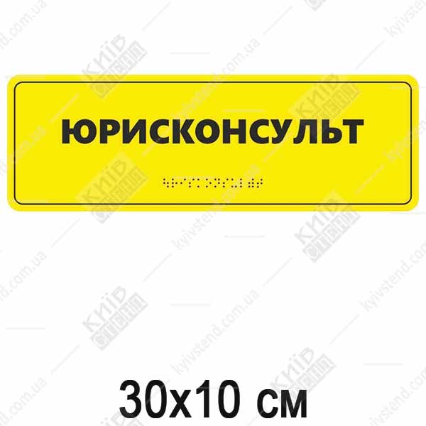 Тактильна табличка з шрифтом Брайля юрисконсульт жовта ПВХ з чорним текстом встановлена на дверях кабінету.