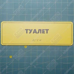 Тактильна табличка з шрифтом Брайля ТУАЛЕТ (03329)