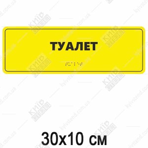 Тактильна табличка з шрифтом Брайля ТУАЛЕТ (03329)
