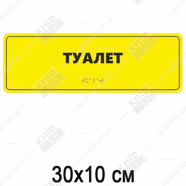 Тактильна табличка з шрифтом Брайля ТУАЛЕТ (03329)