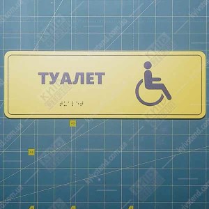 Тактильна табличка з шрифтом Брайля ТУАЛЕТ для інвалідів(03330)