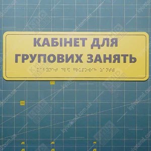 Тактильна табличка з шрифтом Брайля КАБІНЕТ ДЛЯ ГРУПОВИХ ЗАНЯТЬ (03331)