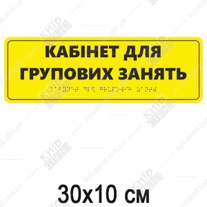 Тактильна табличка з шрифтом Брайля КАБІНЕТ ДЛЯ ГРУПОВИХ ЗАНЯТЬ (03331)