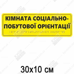 Тактильна табличка кімната соціально-побутової орієнтації жовта ПВХ з чорним текстом і шрифтом Брайля встановлена біля дверей кабінету.