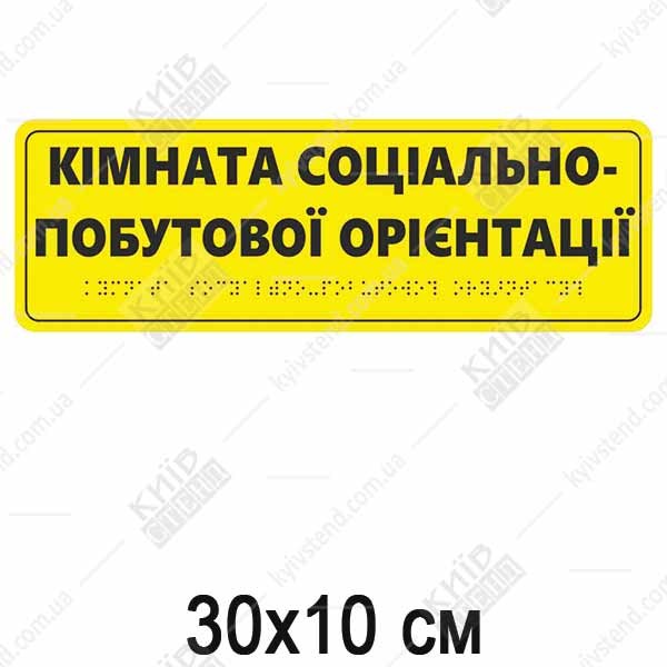 Тактильна табличка кімната соціально-побутової орієнтації жовта ПВХ з чорним текстом і шрифтом Брайля встановлена біля дверей кабінету.