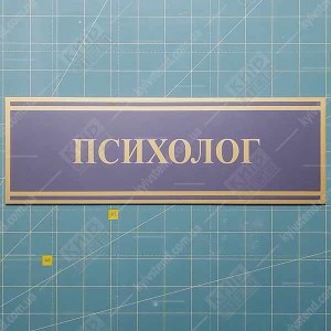 Табличка чорна ПСИХОЛОГ (03334)