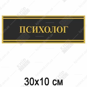 Табличка чорна ПСИХОЛОГ (03334)
