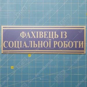 Табличка чорна ФАХІВЕЦЬ ІЗ СОЦІАЛЬНОЇ РОБОТИ (03336)