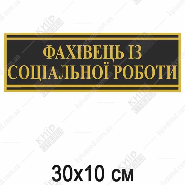 Табличка чорна ФАХІВЕЦЬ ІЗ СОЦІАЛЬНОЇ РОБОТИ (03336)