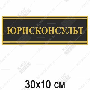 Табличка чорна ЮРИСКОНСУЛЬТ (03337)