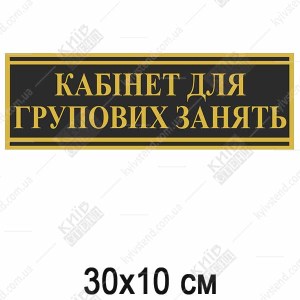 Табличка кабінет для групових занять пластикова ламінована на дверях офісного кабінету.
